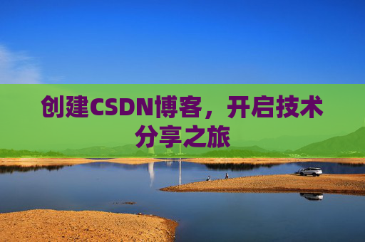 创建CSDN博客，开启技术分享之旅