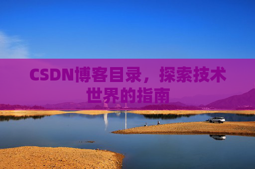 CSDN博客目录，探索技术世界的指南
