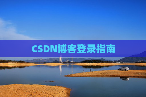 CSDN博客登录指南