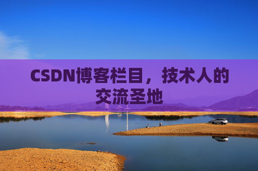 CSDN博客栏目，技术人的交流圣地