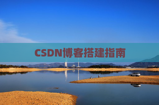 CSDN博客搭建指南