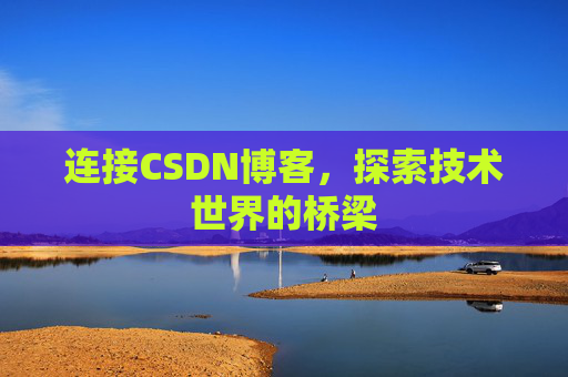 连接CSDN博客，探索技术世界的桥梁