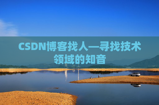 CSDN博客找人—寻找技术领域的知音