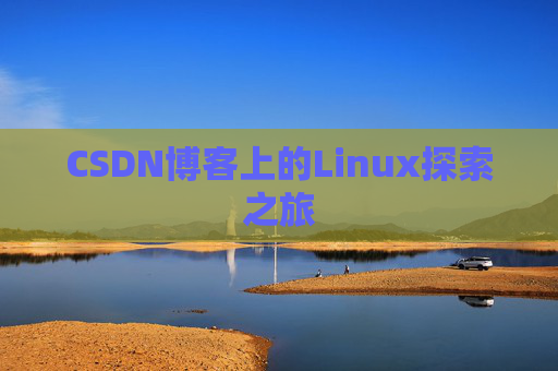 CSDN博客上的Linux探索之旅