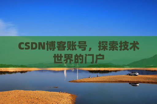 CSDN博客账号，探索技术世界的门户