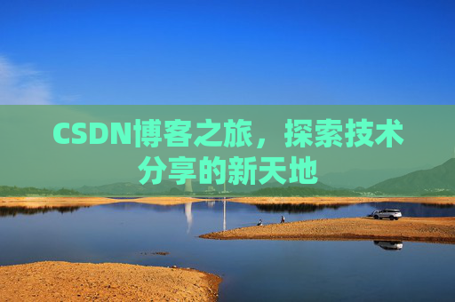 CSDN博客之旅，探索技术分享的新天地