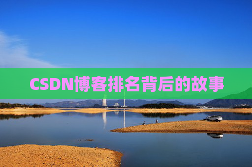 CSDN博客排名背后的故事