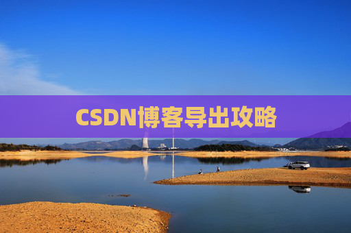 CSDN博客导出攻略