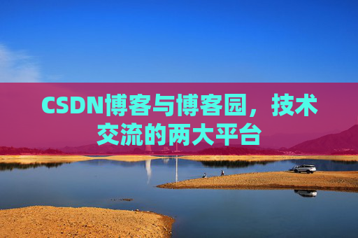 CSDN博客与博客园，技术交流的两大平台